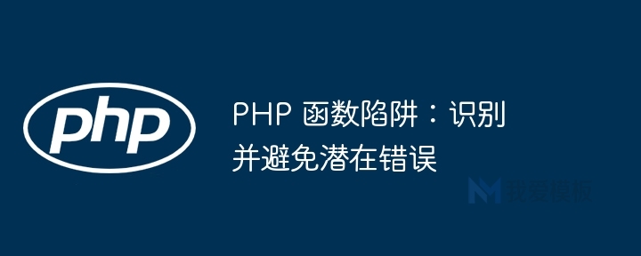 PHP 函数陷阱:识别并避免潜在错误插图 PHP 函数陷阱:识别并避免潜在错误