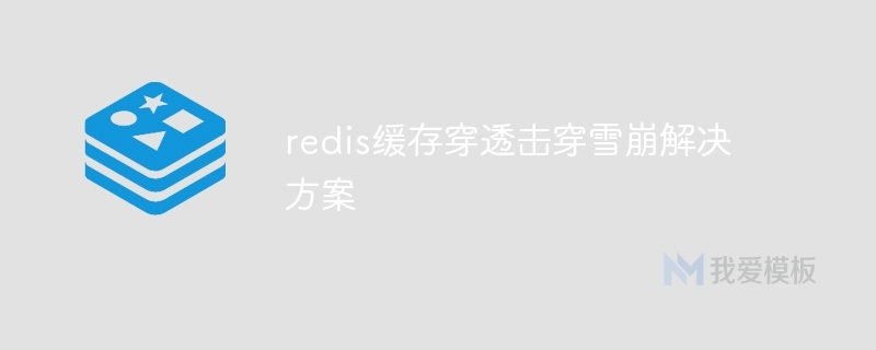 redis缓存穿透击穿雪崩解决方案插图 redis缓存穿透击穿雪崩解决方案