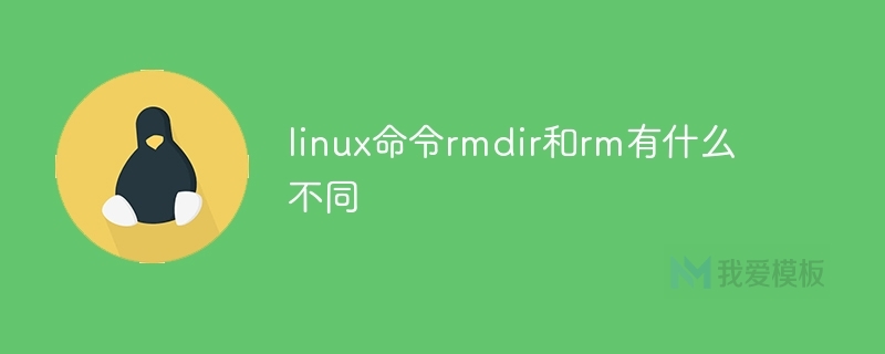 linux命令rmdir和rm有什么不同插图 linux命令rmdir和rm有什么不同