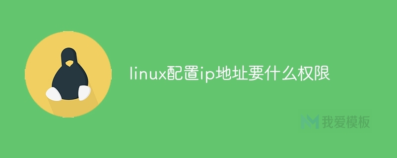 linux配置ip地址要什么权限插图 linux配置ip地址要什么权限