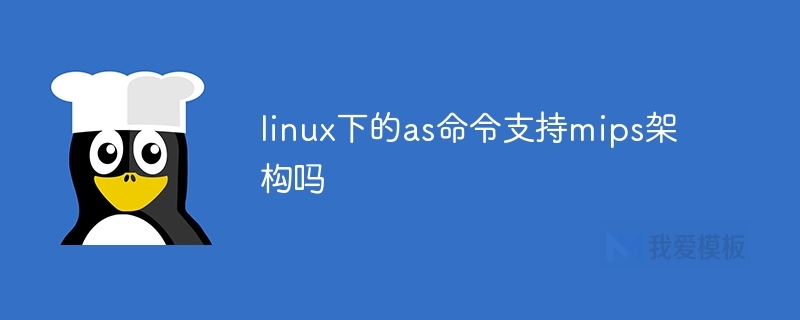 linux下的as命令支持mips架构吗插图 linux下的as命令支持mips架构吗