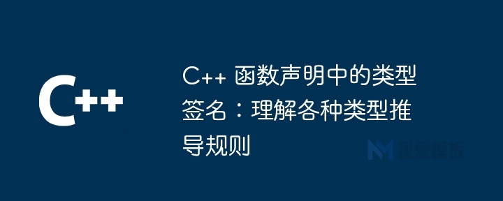 C++ 函数声明中的类型签名:理解各种类型推导规则插图 C++ 函数声明中的类型签名:理解各种类型推导规则