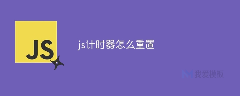 js计时器怎么重置插图 js计时器怎么重置