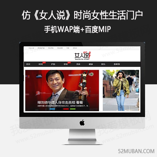 仿《女人说》源码 时尚女性生活门户网站模板+百度MIP
