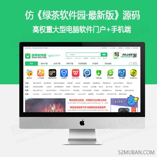 仿《绿茶软件园·最新版》源码 电脑软件下载网站模板 带采集+手机版缩略图 仿《绿茶软件园·最新版》源码 电脑软件下载网站模板 带采集+手机版缩略图
