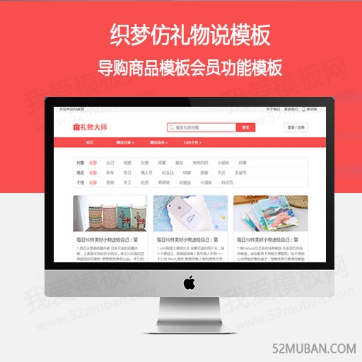 织梦仿礼物说模板 导购商品模板会员功能模板插图
