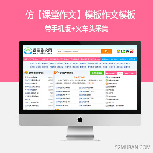 新版仿【课堂作文】模板作文模板作文源码+带手机版火车头采集缩略图 新版仿【课堂作文】模板作文模板作文源码+带手机版火车头采集缩略图