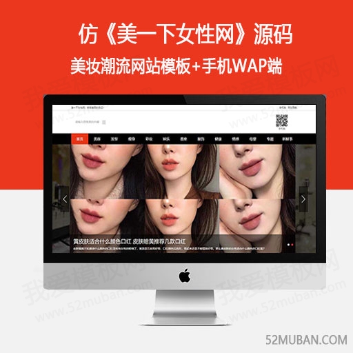 仿《美一下女性网》源码 女性护肤搭配美妆潮流网站模板 帝国cms+自动采集缩略图