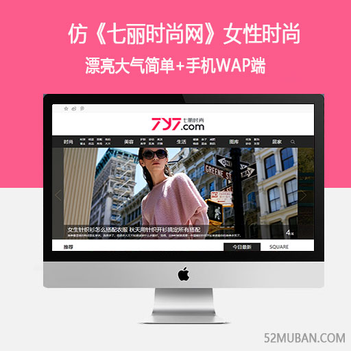 仿《七丽时尚网》源码 女性时尚|娱乐|美容|发型|减肥网站模板+带采集缩略图 仿《七丽时尚网》源码 女性时尚|娱乐|美容|发型|减肥网站模板+带采集缩略图