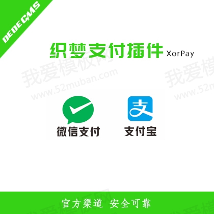 织梦个人支付插件(支持支付宝、微信，官方渠道、安全稳定)缩略图