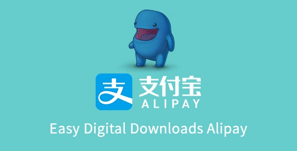 WordPress插件 Easy Digital Downloads 集成Alipay支付宝网关[更新至v3.9]