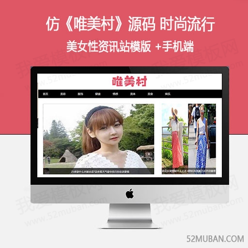 仿《唯美村》源码 时尚流行美容健康娱乐女性网站 帝国cms7.5+手机站缩略图