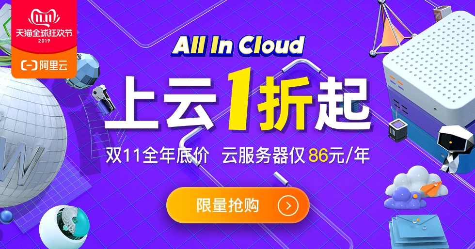 阿里云2019双11服务器大促活动 云服务器拼团仅年86元