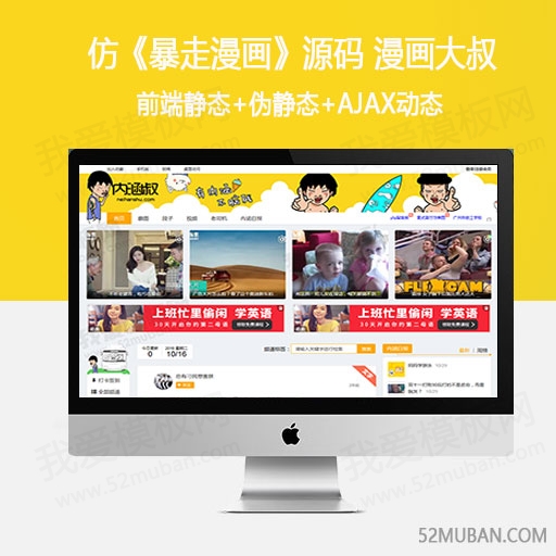 仿《暴走漫画》源码 漫画大叔 内涵漫画模板 帝国cms内核 带手机站缩略图 仿《暴走漫画》源码 漫画大叔 内涵漫画模板 帝国cms内核 带手机站缩略图