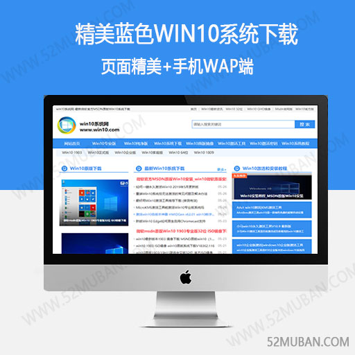 精美蓝色win10系统下载 电脑系统网站模板+手机端缩略图