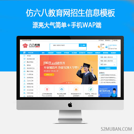 仿《六八教育网》招生信息平台模板 招生资讯新闻源码