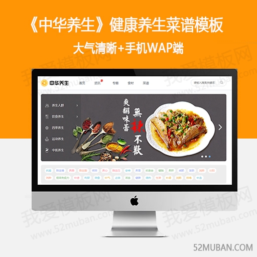 新仿《中华养生》健康养生保健食谱菜谱 精品帝国模板+手机端缩略图