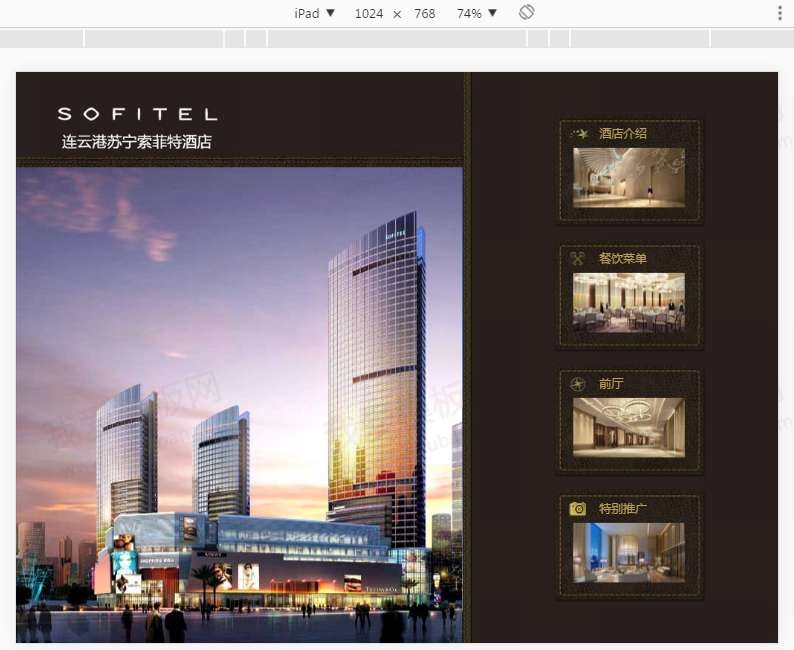 ipad网页苏宁索菲特酒店宣传介绍模板