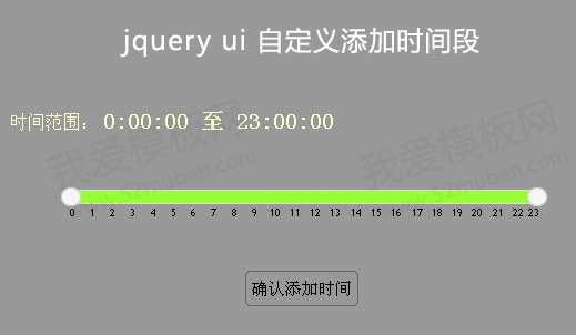 jQuery ui自定义添加某个时间段表单提交_拖动设置时间段表单提交