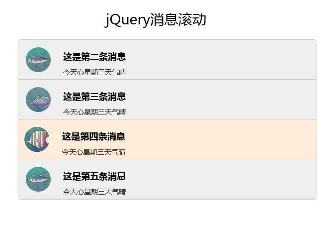 jQuery图文消息列表滚动提示代码缩略图