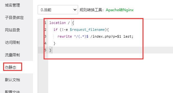 pbootcms如何设置伪静态教程插图2