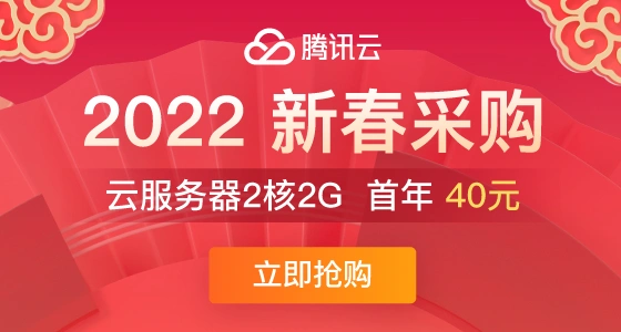 2022腾讯云新春采购节:轻量服务器限时秒杀,1核2G首年95元!，211元/年(4核8G)
