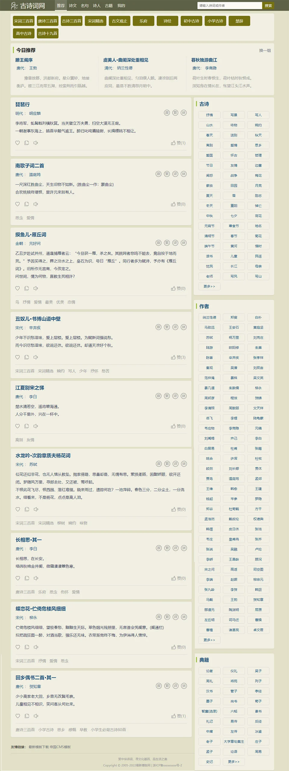 古诗词历史名句书籍文章资讯网站源码自适应整站模板