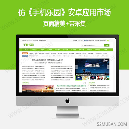 仿《手机乐园》源码 安卓应用市场下载站网站模板 帝国cms+带采集缩略图