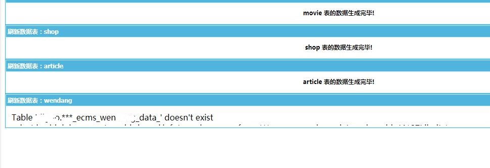 帝国cms刷新出现Table ‘***_ecms_表名_data_’ doesn’t exist解决方法 - 我爱模板网