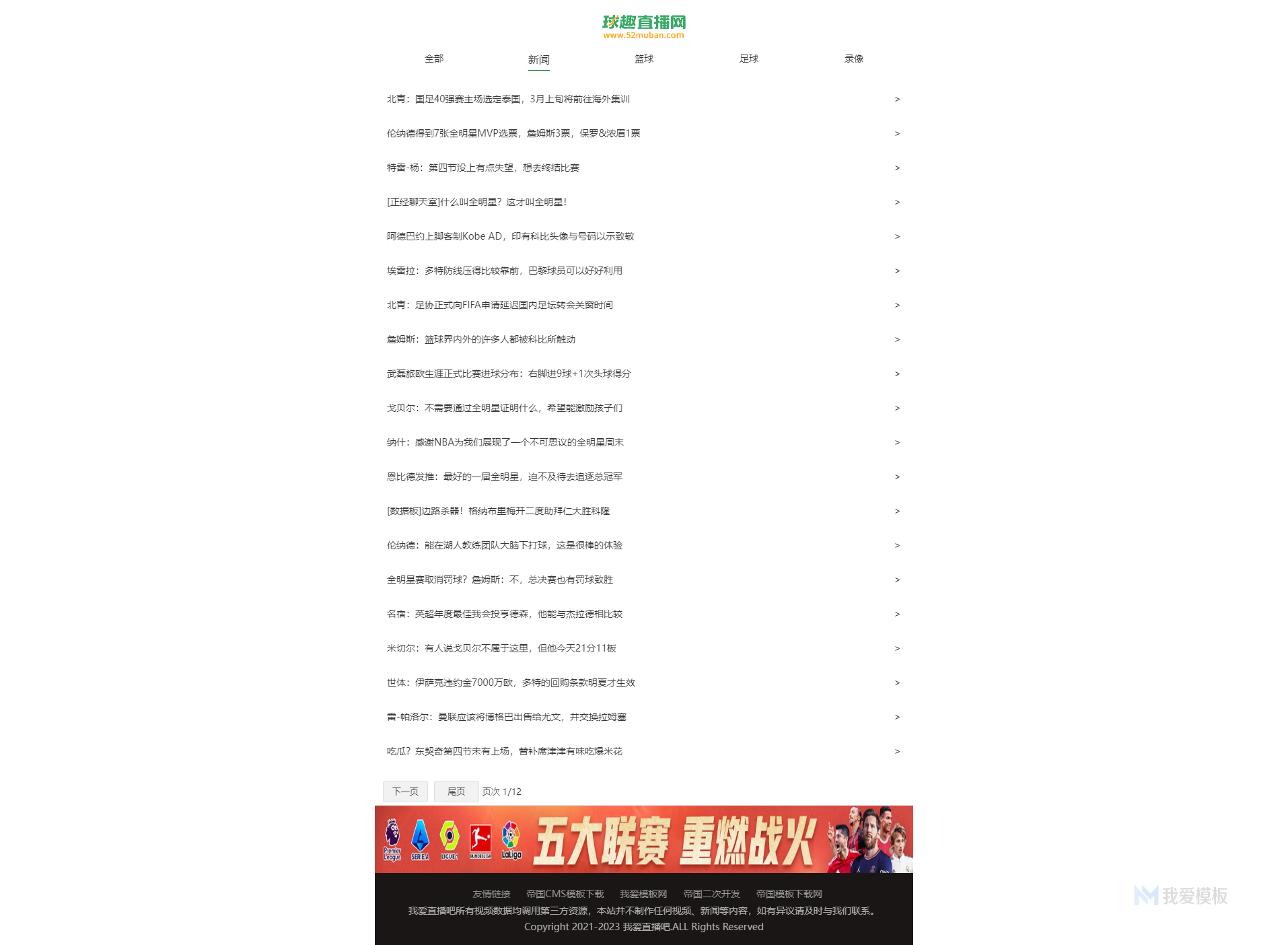 帝国cms7.5体NBACBA育球赛事直播程序源码 赛事直播门户网站源码插图2