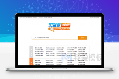 《加盟费查询网》加盟查询资讯站模板招商加盟网站源码