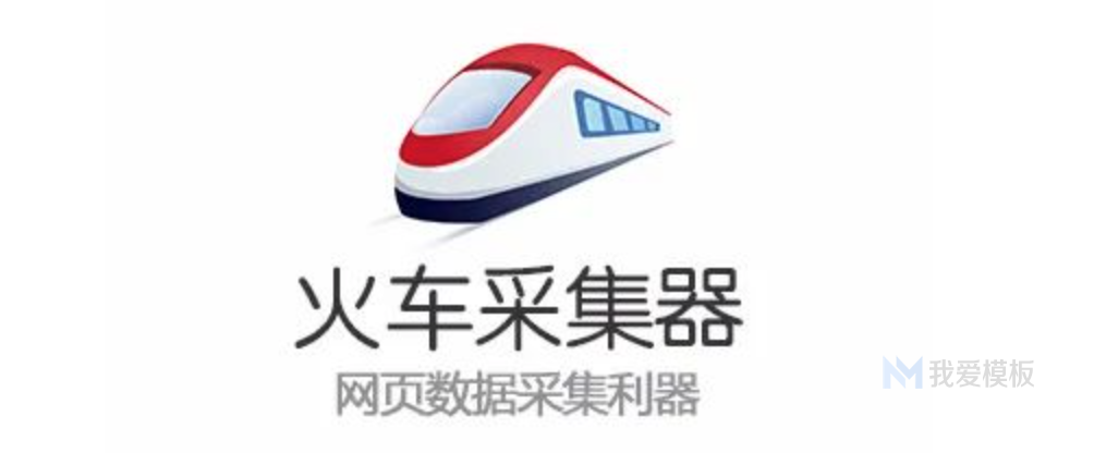 火车头采集
