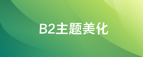 7B2主题美化