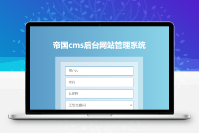 帝国cms美化后台登录界面