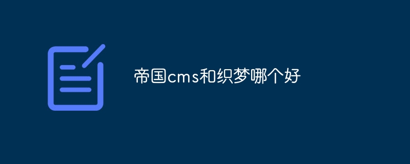 个人做网站用帝国cms和织梦哪个好?