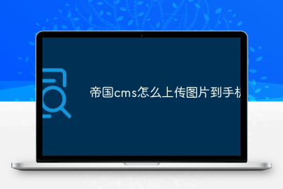 帝国cms怎么上传图片到手机上呢?
