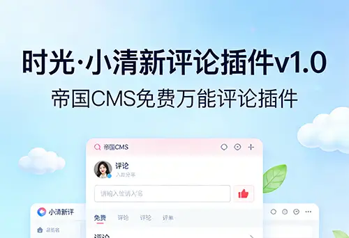 帝国CMS免费万能评论插件时光·小清新评论插件v1.0