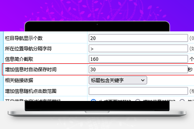 帝国CMS8.0版新增自动保存新闻内容功能