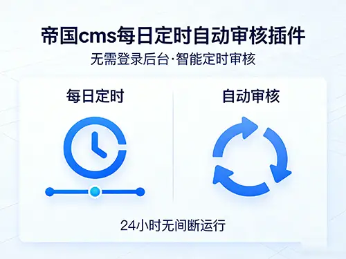 帝国cms每日定时自动审核插件（无需登录后台）