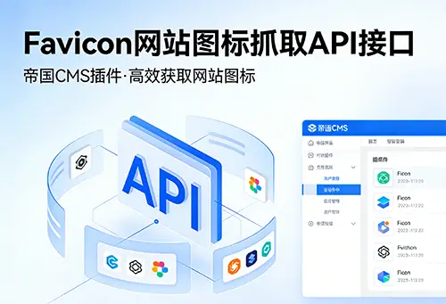 Favicon网站图标抓取API接口帝国CMS插件