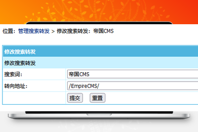 帝国CMS8.0版新增搜索转发功能