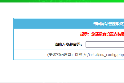 帝国CMS8.0版对安装程序进行升级