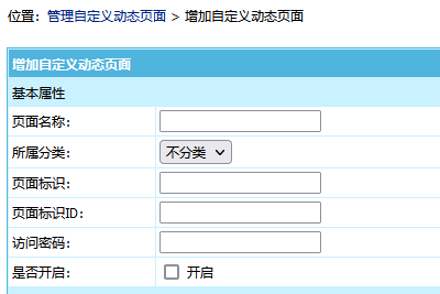 帝国CMS8.0版新增自定义动态页面功能
