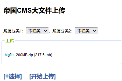 帝国CMS8.0版支持大文件直接网页上传