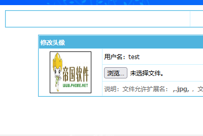 帝国CMS8.0版新增新的会员头像设置