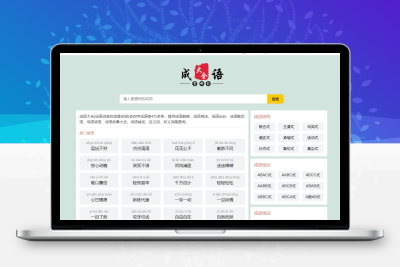 成语大全/成语查询/成语接龙网站源码整站帝国cms自适应html5模板