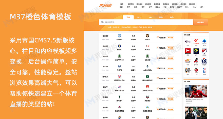 橙色NBA足球体育直播模板赛事扁平自适应M37模板源码