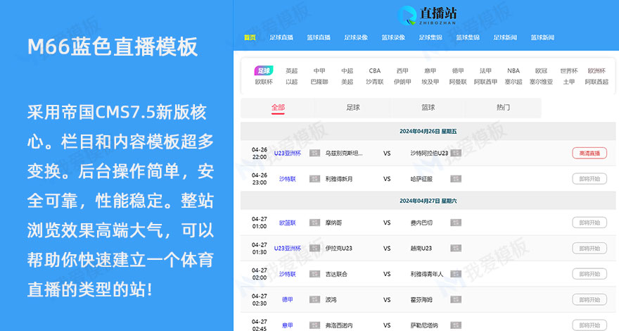 NBA足球赛事蓝色简洁干净体育直播M66模板赛事源码