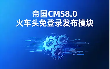 帝国CMS8.0火车头免登录发布模块