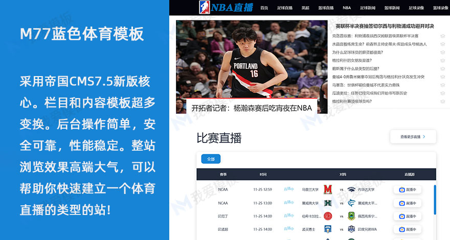 NBA足球赛事蓝色体育直播M77模板赛事源码